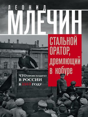 cover image of Стальной оратор, дремлющий в кобуре. Что происходило в России в 1917 году
